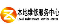 沾化本地维修服务中心（中讯网）